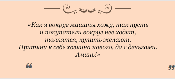 zagovory-dlya-prodazhi-mashiny