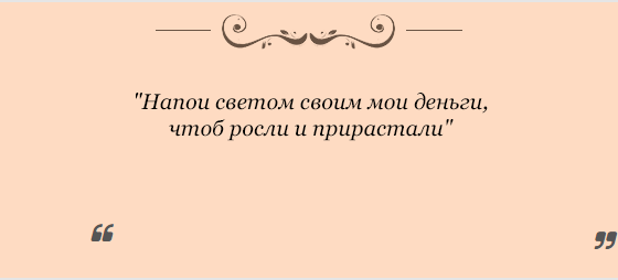 samostoyatelnye-zagovory-na-bogatstvo