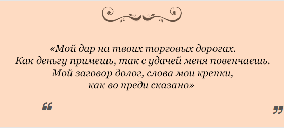 zagovory-na-udachnuyu-i-xoroshuyu-torgovlyu