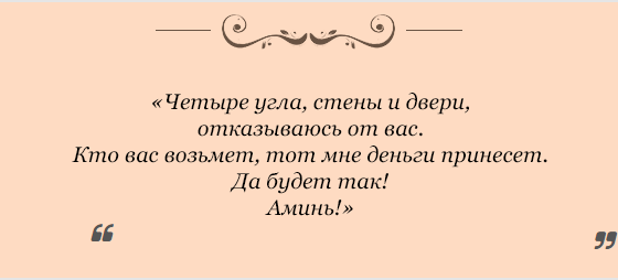 silnye-zagovory-na-prodazhu-nedvizhimosti