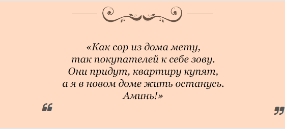 silnye-zagovory-na-prodazhu-nedvizhimosti