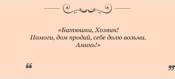 silnye-zagovory-na-prodazhu-nedvizhimosti