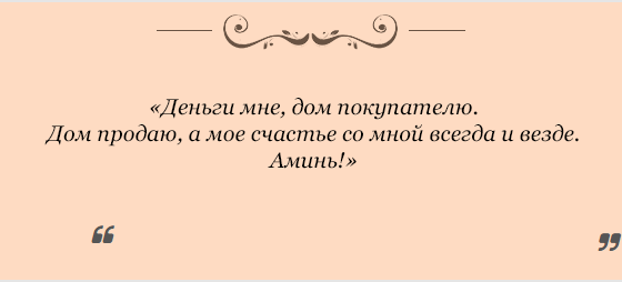 silnye-zagovory-na-prodazhu-nedvizhimosti